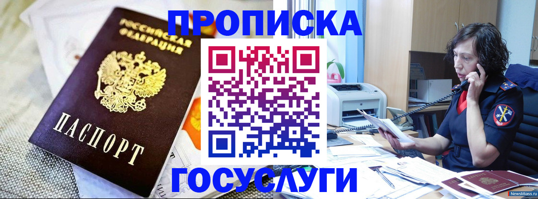 прописка законно в Белово