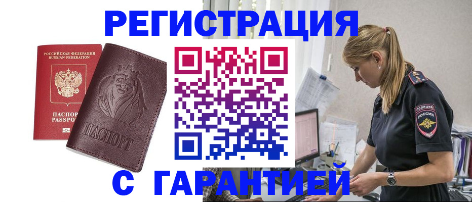 временная регистрация гарантия в Белово