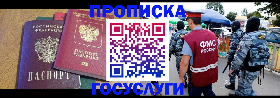 прописка 2025 в Белово